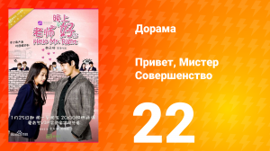 Привет, мистер совершенство 1 сезон 22 серия