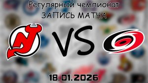 18.01.26 | Регулярный чемпионат | Нью-Джерси Дэвилз - Каролина Харрикейнз | НХЛ | NHL