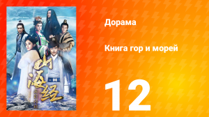 Книга гор и морей 1 сезон 12 серия