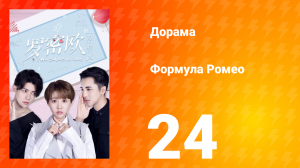 Формула Ромео 1 сезон 24 серия