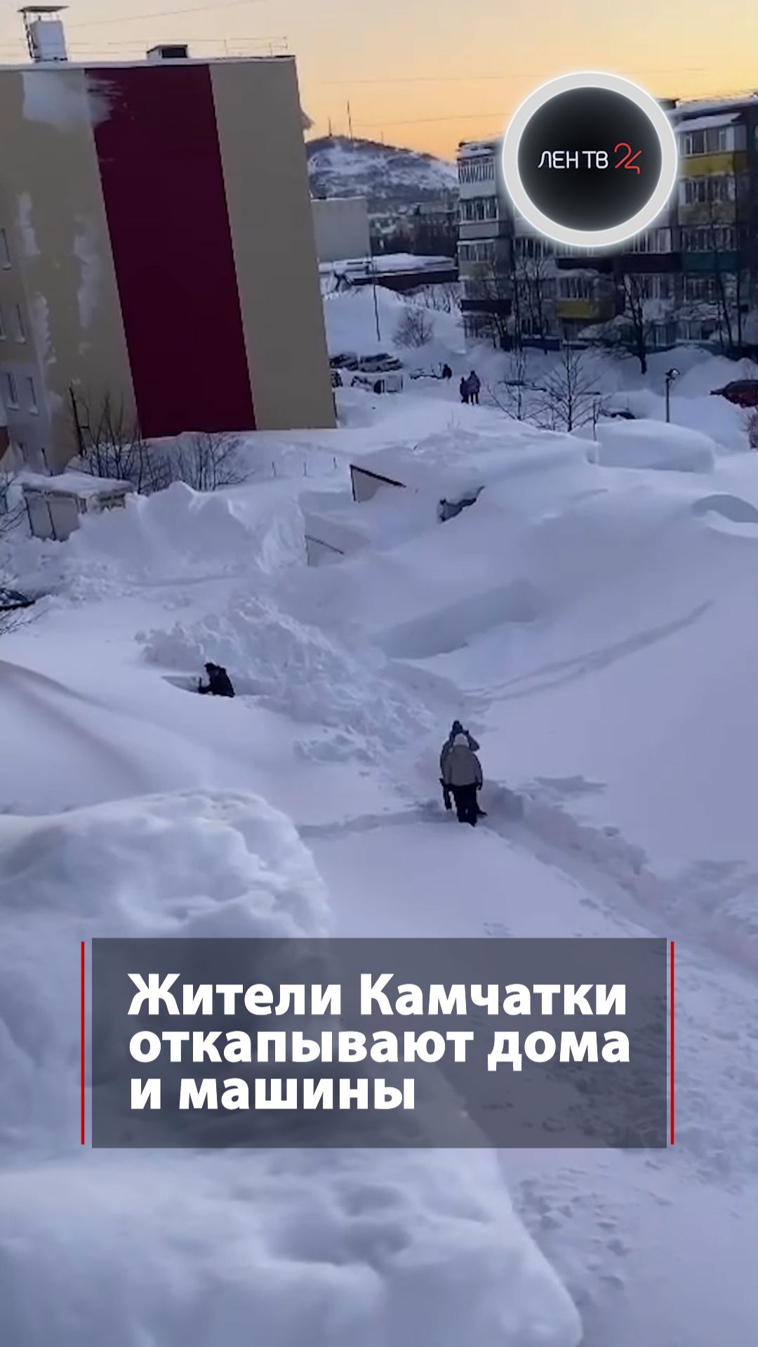 Жители Камчатки откапывают дома и машины смотреть онлайн