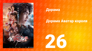 Аватар короля 1 сезон 26 серия