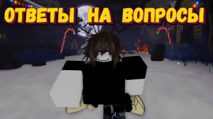 ОТВЕТЫ НА ВАШИ ВОПРОСЫ