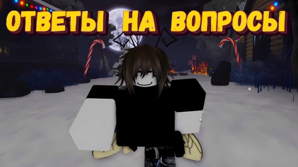 ОТВЕТЫ НА ВАШИ ВОПРОСЫ