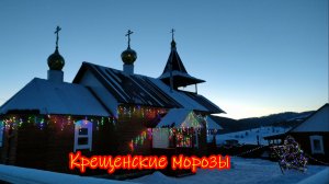 Крещенские морозы.