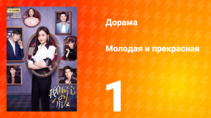 Молодая и прекрасная 1 сезон 1 серия