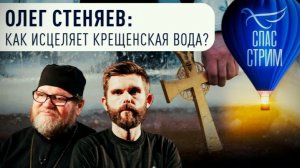 Как исцеляет Крещенская вода ?  Протоиерей Олег Стеняев