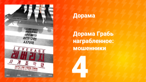 Грабь награбленное 1 сезон 4 серия