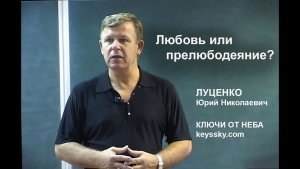 Мужчина и Женщина. Любовь или прелюбодеяние? / Юрий Николаевич Луценко