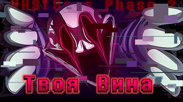 "Твоя вина" [VHS sans] Sanushkin смотреть онлайн