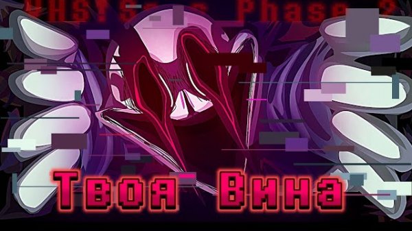 "Твоя вина" [VHS sans] Sanushkin