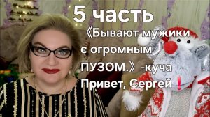 《Бывают мужики с огромным ПУЗОМ》- куча. Привет, Сергей❗️
