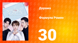 Формула Ромео 1 сезон 30 серия