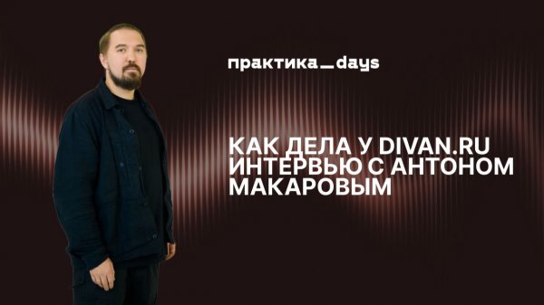 Как дела у divan.ru. Интервью с Антоном Макаровым