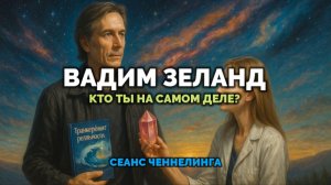 ВАДИМ ЗЕЛАНД: ТРАНСФЕРИНГ И ПЕРЕМЕЩЕНИЕ СОЗНАНИЯ