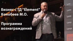Бизнес с ТД Element. Программа вознаграждений. #водородный_генератор_для_автомобиля #масла_X_Element