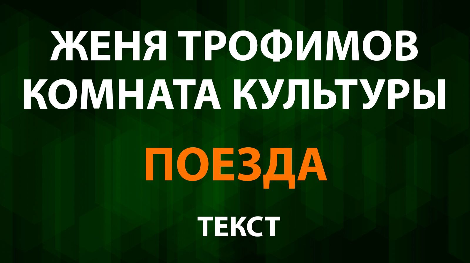 Женя Трофимов, Комната культуры - Поезда (Текст Lyrics) смотреть онлайн