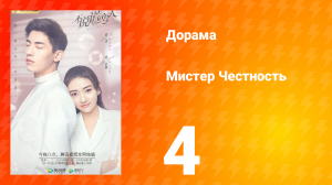 Мистер честность 1 сезон 5 серия