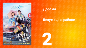 Безумец на районе 1 сезон 2 серия