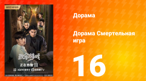 Смертельная игра 1 сезон 16 серия
