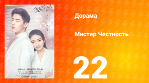 Мистер честность 1 сезон 23 серия