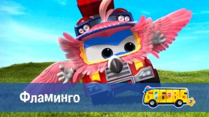 Школьный автобус Гордон, 7 сезон, 2 серия. Фламинго