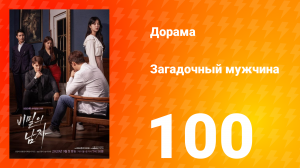 Загадочный мужчина 1 сезон 100 серия