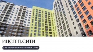 Ход строительства январь 2026 | ИНСТЕП.СИТИ