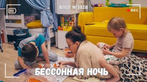 Бессонная ночь  - ВЛОГ №3828 - 18.01.26