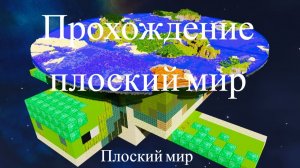 прохождение майнкрфт в плоском мире  РИГИРТ