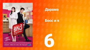 Босс и я 1 сезон 7 серия