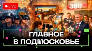 Виртуальная битва за Москву и сюрреализм Дали в Балашихе: Главное в Подмосковье