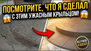 🤩 ИЗ УТИЛЯ В ИДЕАЛ! ПОСМОТРИТЕ, ЧТО Я СДЕЛАЛ С ЭТИМ УЖАСНЫМ КРЫЛЬЦОМ!