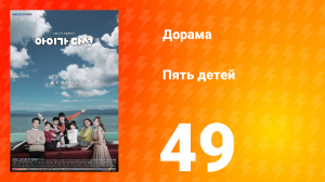 Пять детей 1 сезон 49 серия