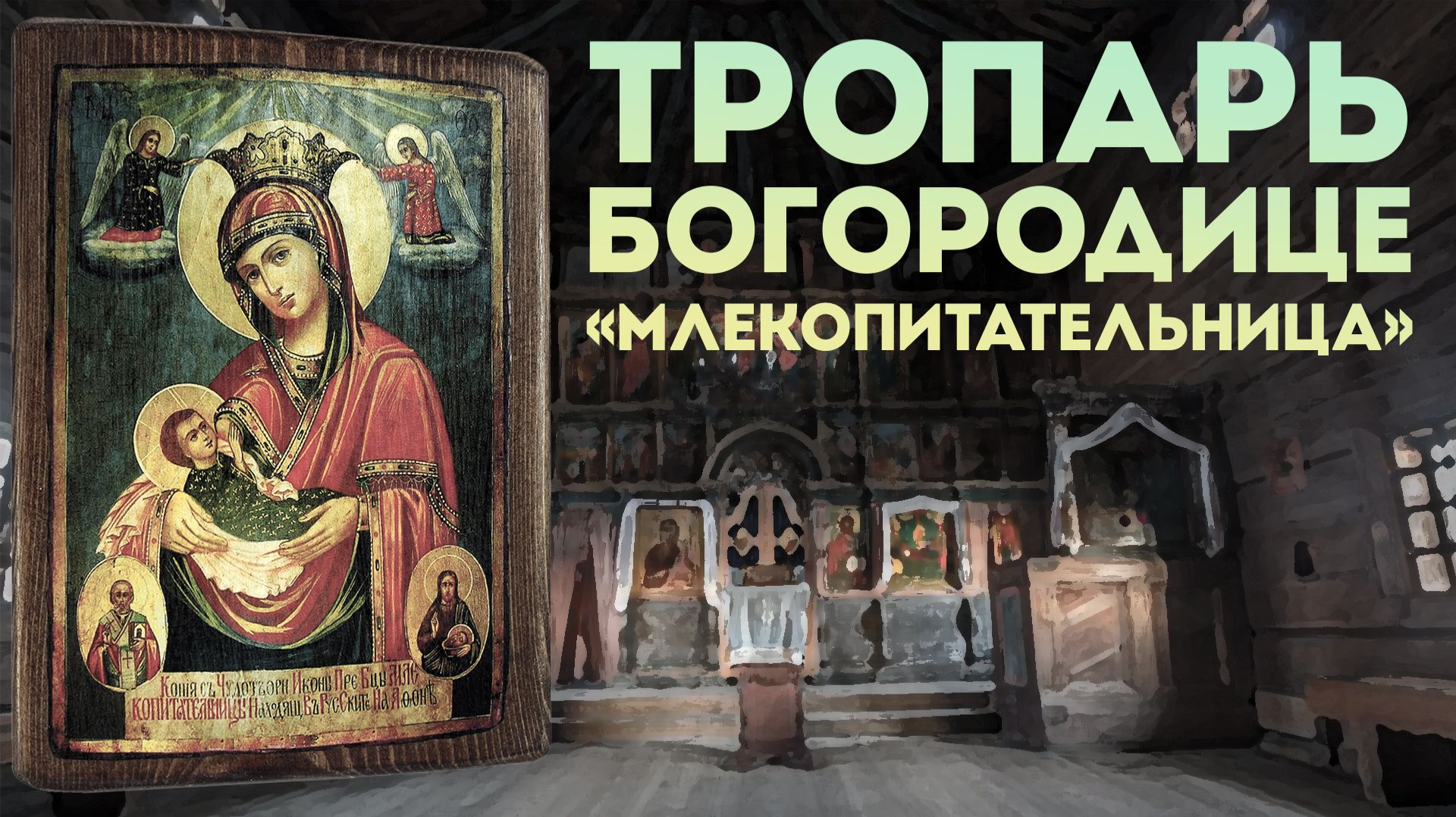 Тропарь Богородице «Млекопитательница» смотреть онлайн