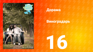 Виноградарь 1 сезон 16 серия