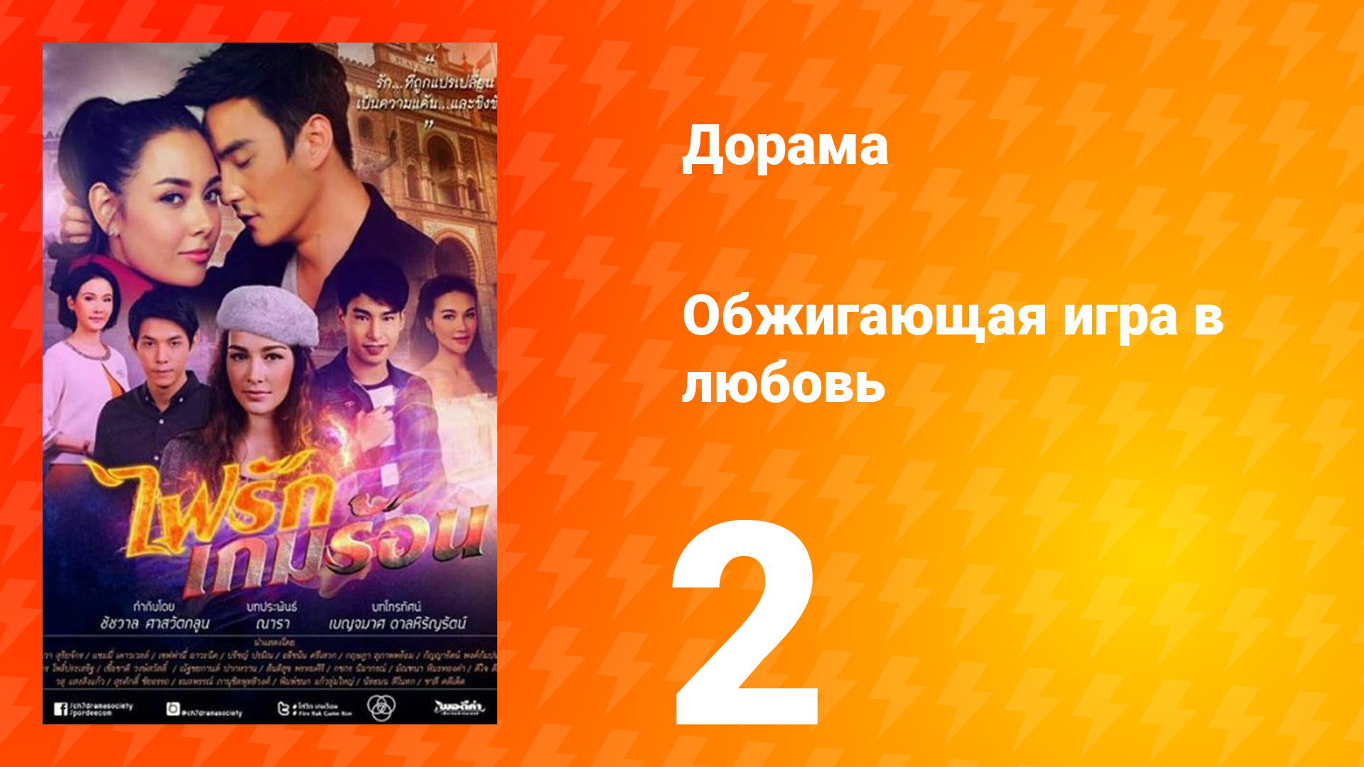 Обжигающая игра в любовь 1 сезон 2 серия смотреть онлайн