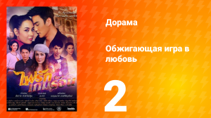Обжигающая игра в любовь 1 сезон 2 серия