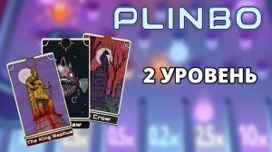 ВТОРОЙ УРОВЕНЬ - Plinbo: Roguelike Plinko #2
