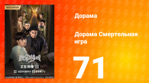 Смертельная игра 1 сезон 71 серия