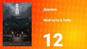 Мой путь к тебе 1 сезон 12 серия
