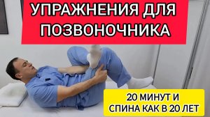 Упражнения для позвоночника. Снять боль в пояснице и улучшить подвижность.