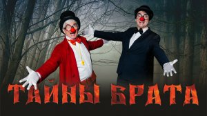 Полнометражный фильм «Тайны Брата»