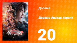 Аватар короля 1 сезон 20 серия