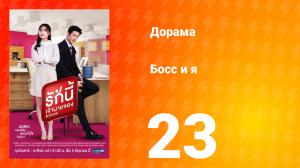 Босс и я 1 сезон 24 серия