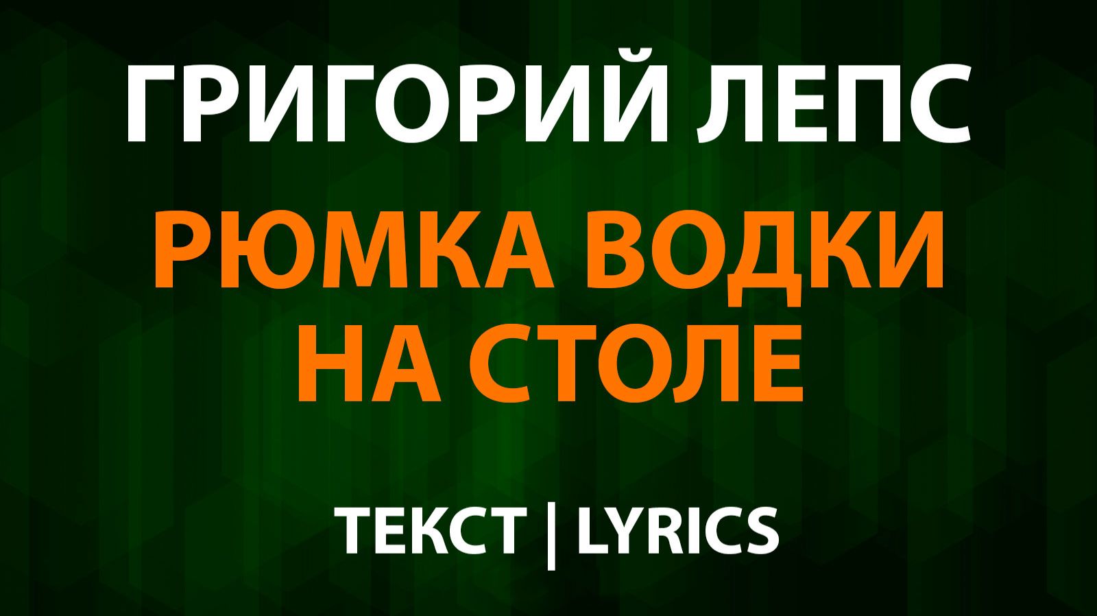 Григорий Лепс — Рюмка водки на столе (Текст Lyrics) смотреть онлайн