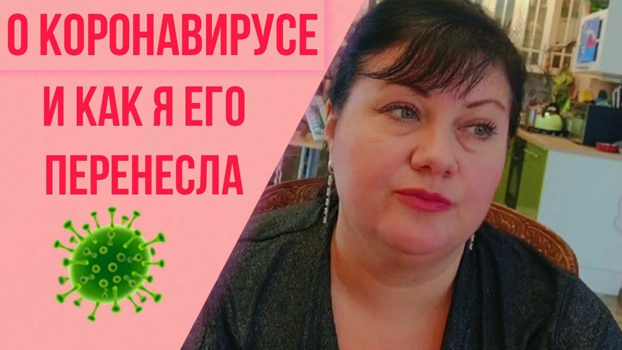 Как психолог перенес коронавирус.ПОСЛЕДСТВИЯ смотреть онлайн