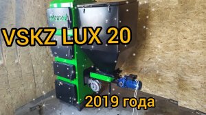 отзыв о котле ВСКЗ, твердотопливный автоматический котел ВСКЗ люкс 20 кВт.