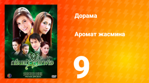 Аромат жасмина 1 сезон 9 серия