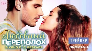 ЛЮБОВНЫЙ ПЕРЕПОЛОХ | Трейлер | В кино с 12 февраля
